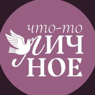 Что-то личное