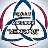 группа компаний "МЕЖГОРОД"