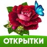 ОТКРЫТКИ НА КАЖДЫЙ ДЕНЬ