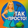 Так Просто