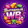 Выгодный WB