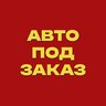 АВТО из Японии, Кореи и Китая под ЗАКАЗ.