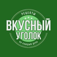 🎄 Вкусный уголок | Рецепты