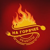 🎄 Горячее | Рецепты