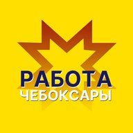 Работа Чебоксары / Чувашия / Новочебоксарск / Канаш / Ядрин