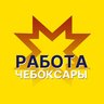 Работа Чебоксары / Чувашия / Новочебоксарск / Канаш / Ядрин