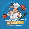 Шеф Аэрогриля | Рецепты
