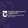 Набережночелнинский институт КФУ