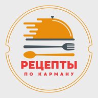 Рецепты по карману