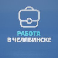 Работа в Челябинске
