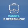 Работа в Челябинске