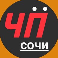 Чё Происходит?! Сочи/Сириус