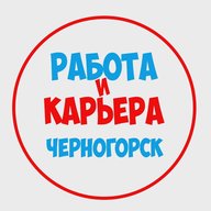 Работа в Черногорске