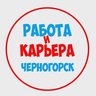 Работа в Черногорске