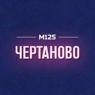 Чертаново М125