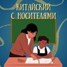 Китайский с носителями
