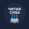 Читай Сива Пермский край