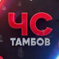 ЧС Тамбов