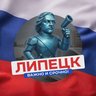 Липецк · Важно и Срочно
