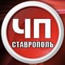 ЧП Ставрополь ™