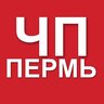 ЧП Пермь