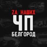 ЧП Белгород