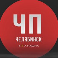ЧП Челябинск