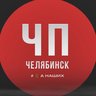 ЧП Челябинск