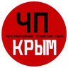ЧП / Крым