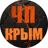 ЧП / КРЫМ | НОВОСТИ
