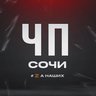 ЧП Сочи