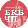 Екатеринбург ЧП