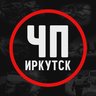 ЧП Иркутск