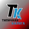 Типичная Калуга | Обнинск | Боровск | Медынь | Мещовск | Таруса | Юхнов