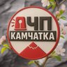 ЧП Камчатка