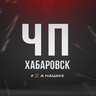ЧП Хабаровск