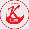 Киров с огоньком