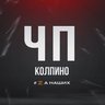 ЧП Колпино