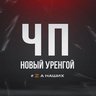 ЧП Новый Уренгой