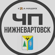 ЧП Нижневартовск