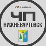 ЧП Нижневартовск