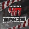 ЧП Пенза