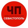 Чп / Севастополь
