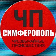 ЧП / Симферополь (КРЫМ)