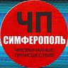ЧП / Симферополь (КРЫМ)