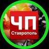 ЧП СТАВРОПОЛЬ ©