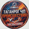 Таганрог.Происшествия.ЧП.