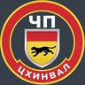 ЧП ЦХИНВАЛ