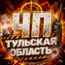 ЧП Тульская область