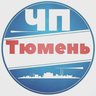 ЧП Тюмень